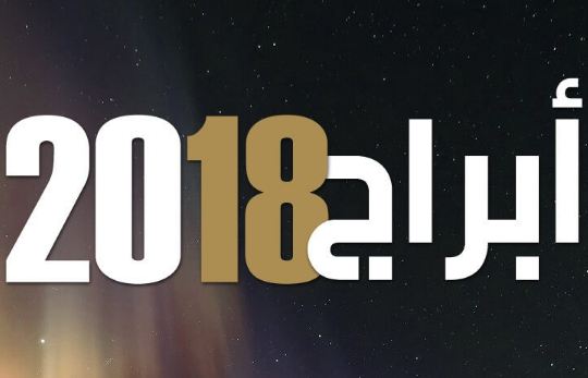تعرف على الأبراج الأسوأ حظا في 2018 (فيديو)