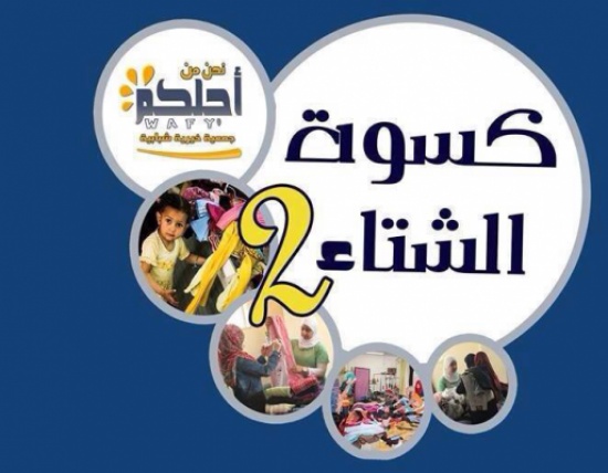 اطلاق مبادرة كسوة الشتاء بالمزار الجنوبي اطلاق مبادرة كسوة الشتاء بالمزار الجنوبي