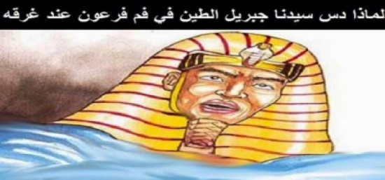 هل تعلم لماذا دس سيدنا جبريل الطين في فم فرعون عند غرقه؟! هل تعلم لماذا دس سيدنا جبريل الطين في فم فرعون عند غرقه؟!