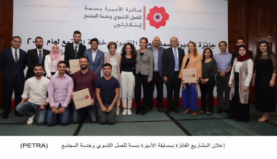 إعلان المشاريع الفائزة بمسابقة الأميرة بسمة للعمل التنموي وخدمة المجتمع إعلان المشاريع الفائزة بمسابقة الأميرة بسمة للعمل التنموي وخدمة المجتمع