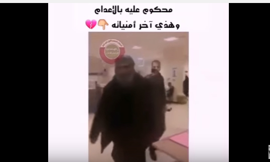 شاهد..محكوم عليه بالاعدام وهذه اخر امنياته "ان يقبل قدم امه"