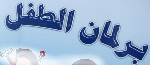 4378 طفلا يختارون ممثليهم ببرلمان الأطفال بالزرقاء