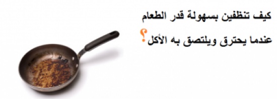 كيف تنظفين بسهولة قدر الطعام عندما يحترق ويلتصق به الأكل كيف تنظفين بسهولة قدر الطعام عندما يحترق ويلتصق به الأكل