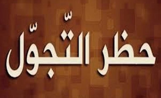حظر تجول غدا الجمعة حظر تجول غدا الجمعة