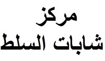 " مبادرة فعل الخير " في مركز شابات السلط