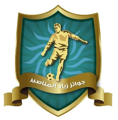 حفل توزيع جوائز المناصير لأركان لعبة كرة القدم الاثنين حفل توزيع جوائز المناصير لأركان لعبة كرة القدم الاثنين