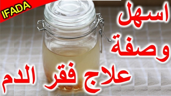لمن يعاني من “فقر الدم”..جرب هذه الوصفة الرائعة ولن تندم “فيديو” لمن يعاني من “فقر الدم”..جرب هذه الوصفة الرائعة ولن تندم “فيديو”