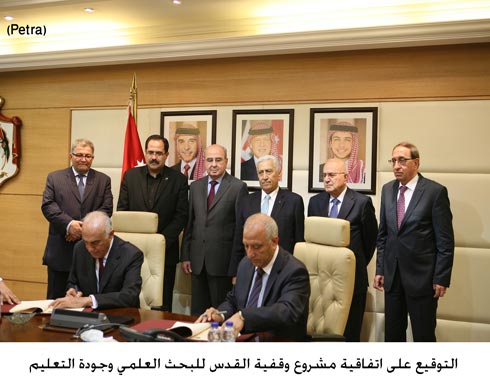 التوقيع على اتفاقية مشروع وقفية القدس للبحث العلمي وجودة التعليم