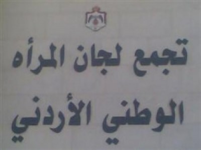 ندوة في العقبة بعنوان "نهضة المرأة مع صناع القرار"