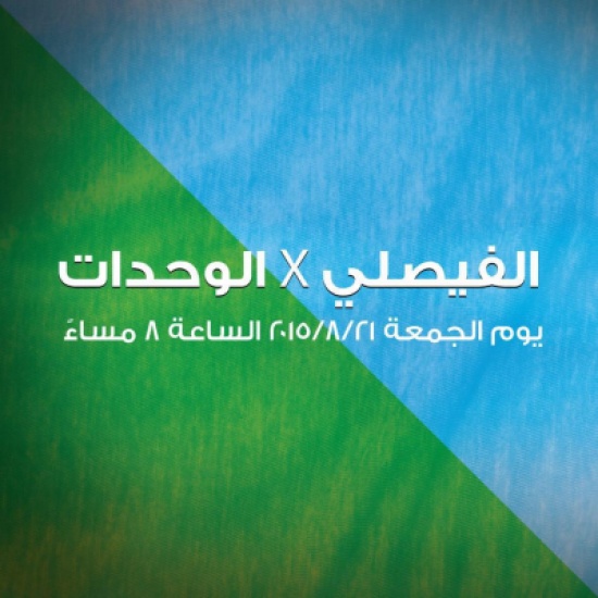 شاهدوا هدف فوز الفيصلي على الوحدات شاهدوا هدف فوز الفيصلي على الوحدات