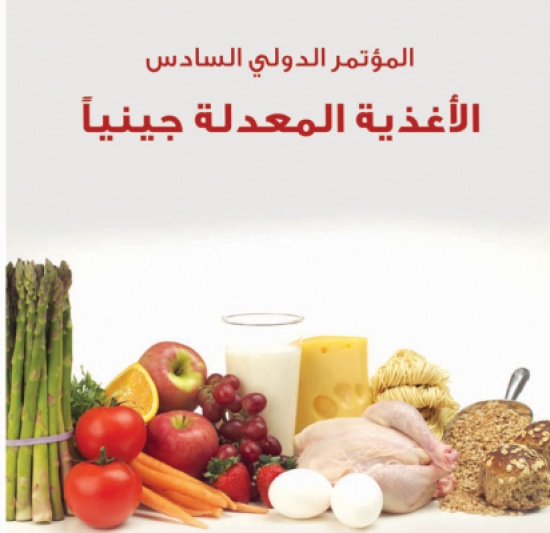 المؤتمر الدولي السادس في الأغذية المعدلة جينياً المؤتمر الدولي السادس في الأغذية المعدلة جينياً