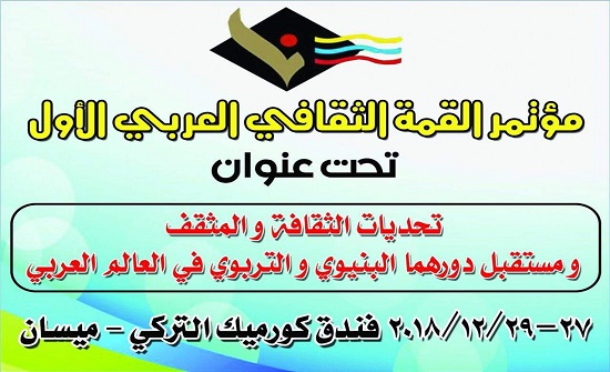 تحديــات الثقـــافة والمثقف العربــــــــي في مؤتمر القمة الثقافي العربي لأول تحديــات الثقـــافة والمثقف العربــــــــي في مؤتمر القمة الثقافي العربي لأول