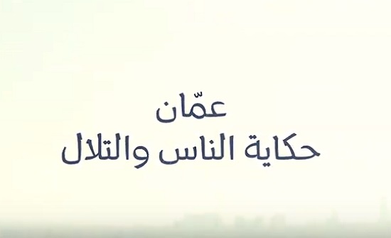 الأمانة تطلق الفلم الوثائقي "عمان حكاية الناس والتلال"