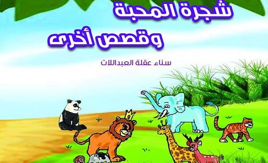 إصدار شجرة المحبة جديد للقاصة والروائية سناء العبداللات إصدار شجرة المحبة جديد للقاصة والروائية سناء العبداللات