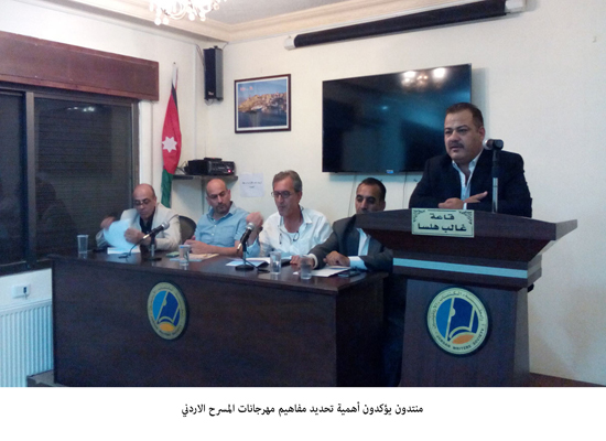 منتدون يؤكدون أهمية تحديد مفاهيم مهرجانات المسرح الاردني منتدون يؤكدون أهمية تحديد مفاهيم مهرجانات المسرح الاردني