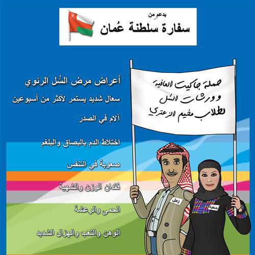 سفارة عمان تدعم حملة سفيرة النوايا الحسنة الأردنية لطلاب الزعتري