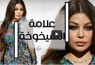 تغير واضح في شكل هيفاء وهبي يثير صدمة في وسائل التواصل شاهد واحكم