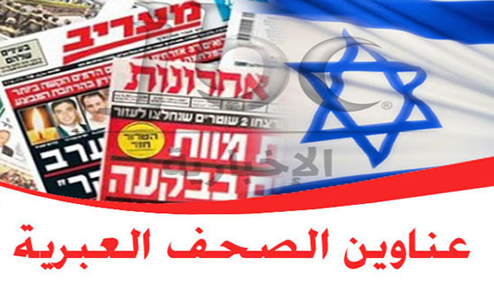 عناوين الصحف الإسرائيلية الخميس 18 نيسان 2019 عناوين الصحف الإسرائيلية الخميس 18 نيسان 2019
