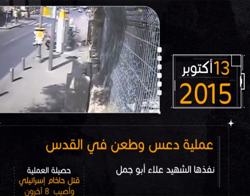 بالفيديو: أبرزعمليات انتفاضة القدس بالفيديو: أبرزعمليات انتفاضة القدس