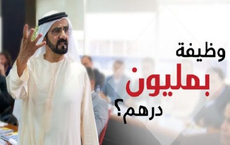 20 ألف متقدم لوظيفة راتبها مليون درهم بالإمارات 20 ألف متقدم لوظيفة راتبها مليون درهم بالإمارات