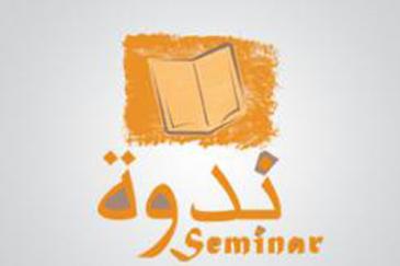ندوة: التعداد السكاني استحاق وطني لتوفير قاعدة بيانات للدولة