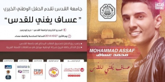 محمد عساف يحيي حفلا خيرياً في فلسطين محمد عساف يحيي حفلا خيرياً في فلسطين