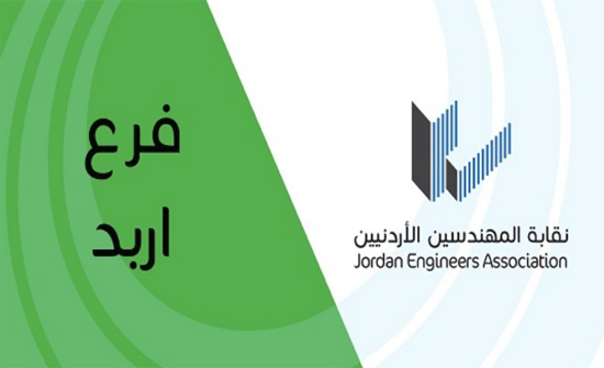 "مهندسي اربد" تعقد اجتماع هيئتها العامة وتنتخب لجان فروعها "مهندسي اربد" تعقد اجتماع هيئتها العامة وتنتخب لجان فروعها