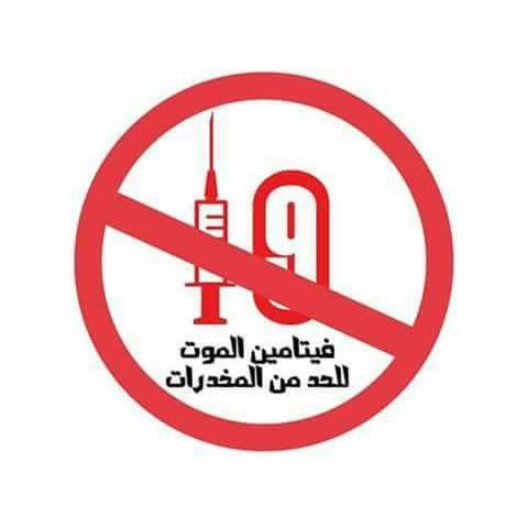 فيتامين الموت .. حملة للحد من المخدرات