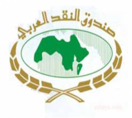 صندوق النقد العربي يقرض الاردن 120 مليون دولار صندوق النقد العربي يقرض الاردن 120 مليون دولار