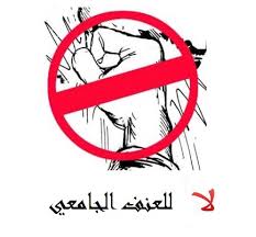 اكاديميون يحذرون من العنف الجامعي