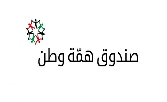 إصدار تعليمات معدلة لتعليمات إدارة حسابات صندوق همة وطن