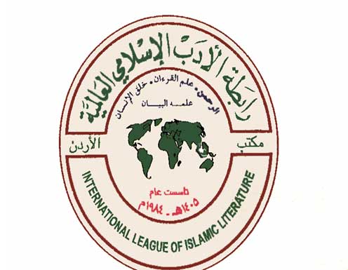 بيان لرابطة الادب الإسلامي العالمية حول العملية الامنية الاخيرة في اربد