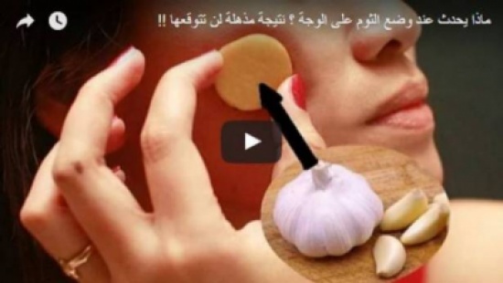 فيديو| لهذه الأسباب عليك أن تدلك وجهك بالثوم يومياً!