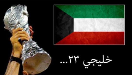 رسمياً: الكويت تعتذر عن استضافة خليجي 23 رسمياً: الكويت تعتذر عن استضافة خليجي 23