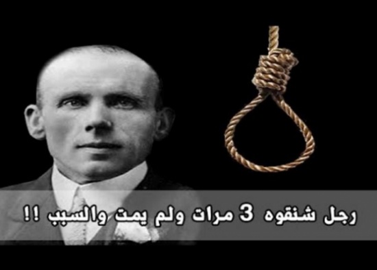 رجل شنقوه 3 مرات ولم يمت. والسبب ؟ رجل شنقوه 3 مرات ولم يمت. والسبب ؟