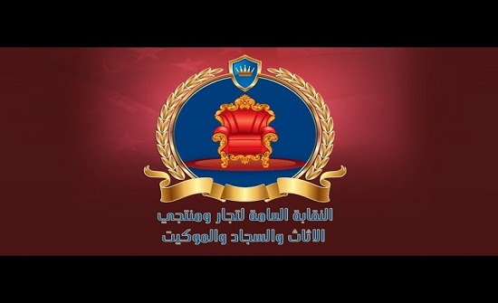 نقابة تجار ومنتجي الاثاث تناقش التحديات التي تواجه القطاع نقابة تجار ومنتجي الاثاث تناقش التحديات التي تواجه القطاع