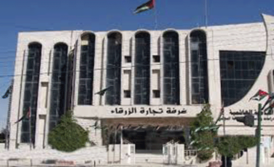 البدء بتدقيق طلبات الترشح لانتخابات غرفة تجارة الزرقاء