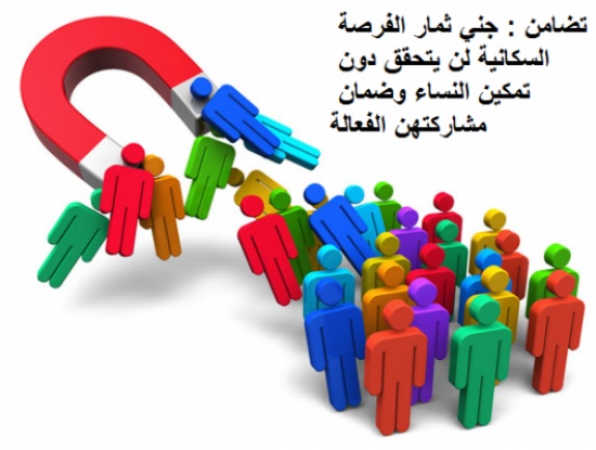 تضامن : جني ثمار الفرصة السكانية لن يتحقق دون تمكين النساء