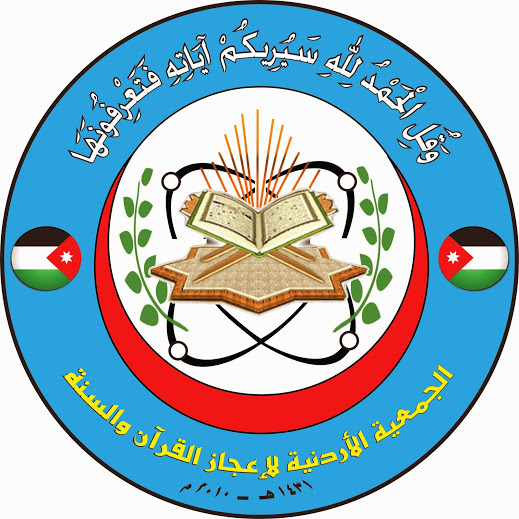 تحت عنوان(الجمال في الكون من منظور قرآني) جمعية "الإعجاز العلمي" تعقد يومها العلمي الثامن تحت عنوان(الجمال في الكون من منظور قرآني) جمعية "الإعجاز العلمي" تعقد يومها العلمي الثامن