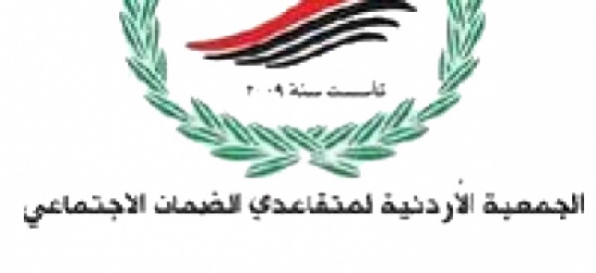 الجمعيه الاردنيه لمتقاعدي الضمان تؤكد حرصها على اموال الضمان الجمعيه الاردنيه لمتقاعدي الضمان تؤكد حرصها على اموال الضمان