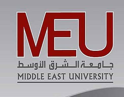 جامعة الشرق الأوسط تحتضن موتمرا لكليات الأعمال