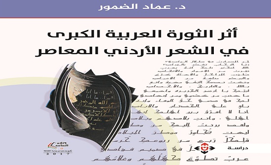 صدور "أثر الثورة العربية الكبرى في الشعر الأردني المعاصر" للدكتور عماد الضمور صدور "أثر الثورة العربية الكبرى في الشعر الأردني المعاصر" للدكتور عماد الضمور