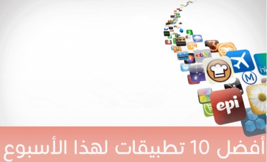 للأندرويد وأجهزة الآيفون والآيباد: أفضل 10 تطبيقات لهذا الأسبوع للأندرويد وأجهزة الآيفون والآيباد: أفضل 10 تطبيقات لهذا الأسبوع