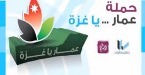 265 الف دينار قيمة التبرعات النقدية في اليوم الاول لحملة " عمار يا غزة " 265 الف دينار قيمة التبرعات النقدية في اليوم الاول لحملة " عمار يا غزة "