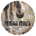 тяжёлые копыта