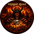 ಸರ್ವವ್ಯಾಪಿ ಸೈತಾನ