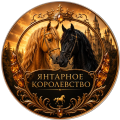 Янтарное королевство