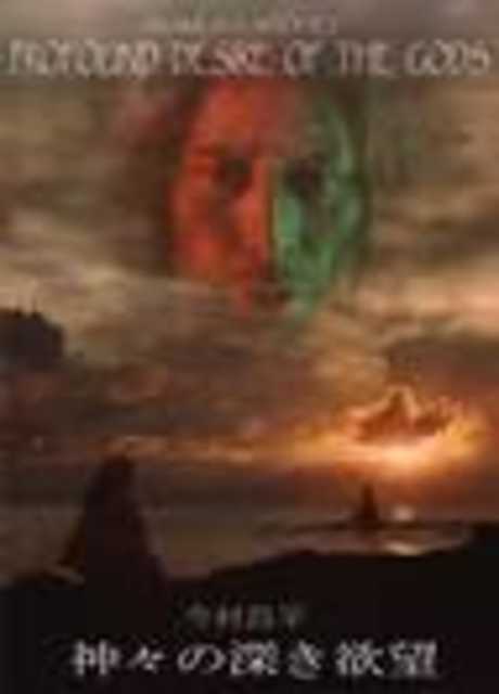 Il profondo desiderio degli dei