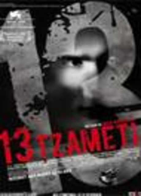 13 Tzameti