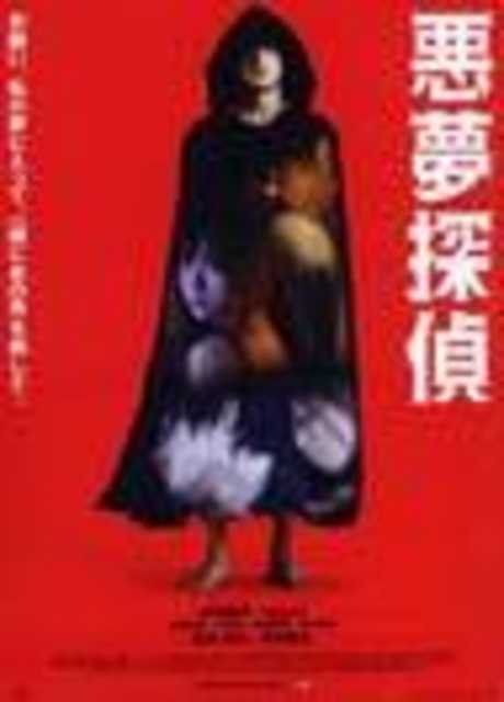 Nightmare Detective 2